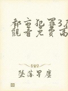 都市犯罪3在线观看免费高清