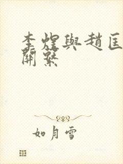 李煜与赵匡胤的关系