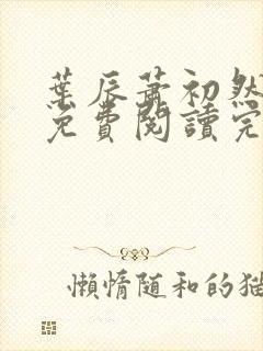 叶辰萧初然全文免费阅读完整版