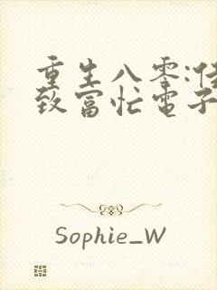 重生八零:佳妻致富忙电子书封面