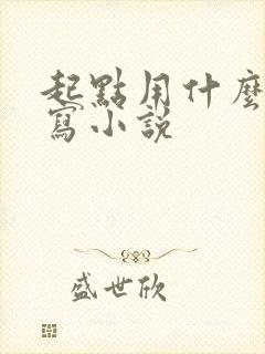 起点用什么软件写小说