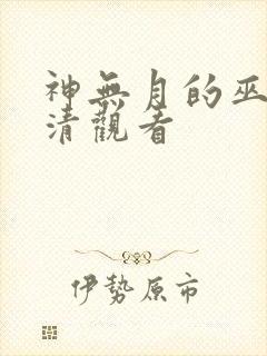 神无月的巫女高清观看