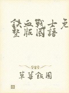 铁血战士免费完整版国语