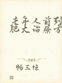 老年人前列腺有肥大治疗方法