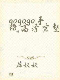 gogogo手机高清完整免费观看如果封面