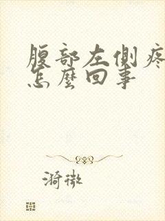 腹部左侧疼痛是怎么回事