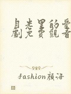 月光里的爱电视剧免费观看