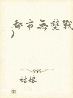 都市无双战神()