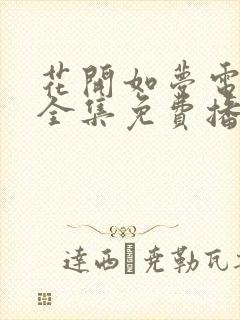 花开如梦电视剧全集免费播放