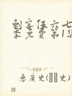 刺客伍六七第三季免费第1集