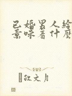 已婚男人给你钱意味着什么