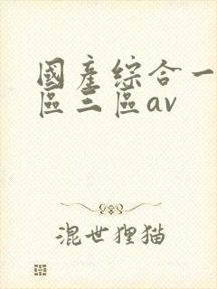 国产综合一区二区三区av