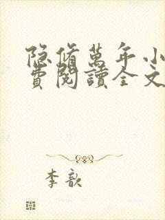 隐修万年小说免费阅读全文最新章节