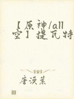 【原神/all空】提瓦特笔趣阁封面