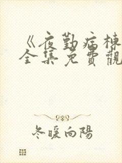 《夜勤病栋1》全集免费观看