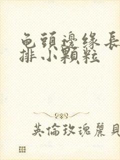 龟头边缘长了一排小颗粒