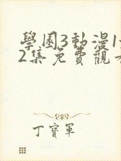 学园3动漫1~2集免费观看全集