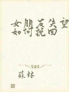 女朋友失望分手如何挽回封面