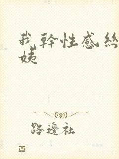 我干性感丝袜阿姨