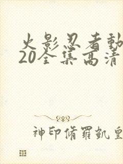 火影忍者动漫720全集高清在线观看