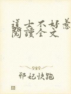 道士不好惹阅读阅读全文