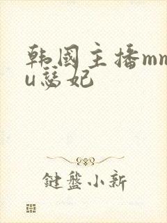 韩国主播mmwu瑟妃
