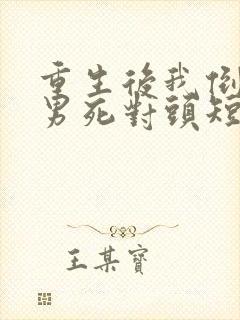 重生后我倒追渣男死对头短剧下集