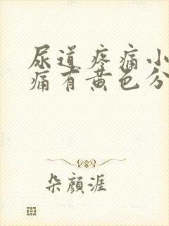 尿道疼痛小便刺痛有黄色分泌物