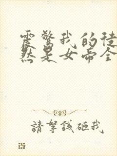 震惊我的徒弟居然是女帝全文免费