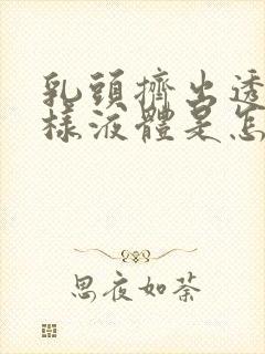 乳头挤出透明水样液体是怎么回事