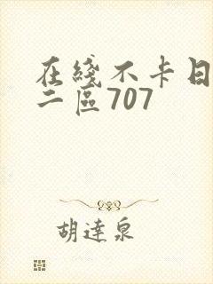 在线不卡日本v二区707