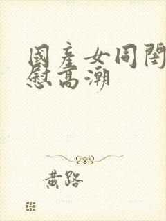 国产女同闺蜜互慰高潮封面