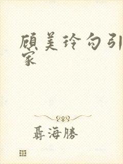 顾美玲勾引购管家