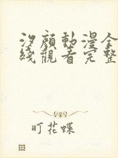 汐颜动漫全集在线观看完整版封面