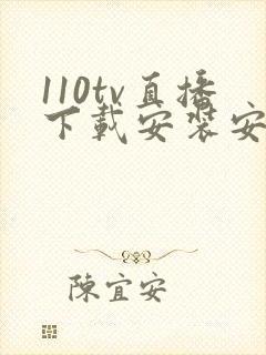 110tv直播下载安装安卓版最新版本特色