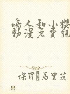 鸣人和小樱之夜动漫免费观看全集