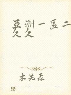 亚洲一区二区 久久