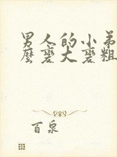 男人的小弟弟怎么变大变粗