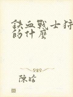 铁血战士狩猎讲的什么封面