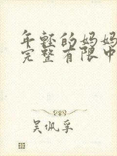 年轻的妈妈5在完整有限中字第4