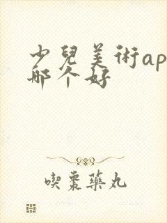 少儿美术app哪个好