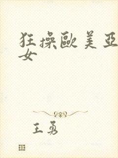 狂操欧美亚洲美女