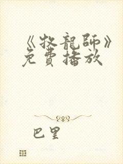 《牧龙师》动漫免费播放