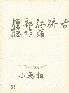 腹部肚脐右侧隐隐作痛