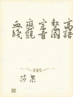 血恋完整高清在线观看国语