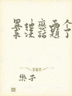 异地恋两个人越来没话题了