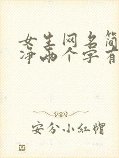 女生网名简单干净两个字有气质