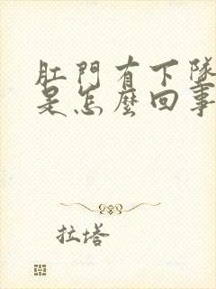 肛门有下坠感疼是怎么回事