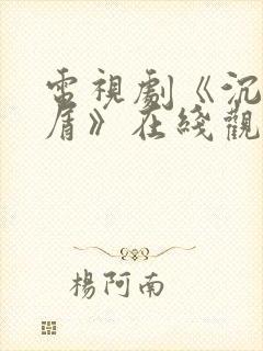 电视剧《沉香如屑》在线观看