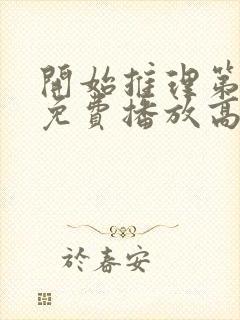 开始推理第三季免费播放高清在线观看封面